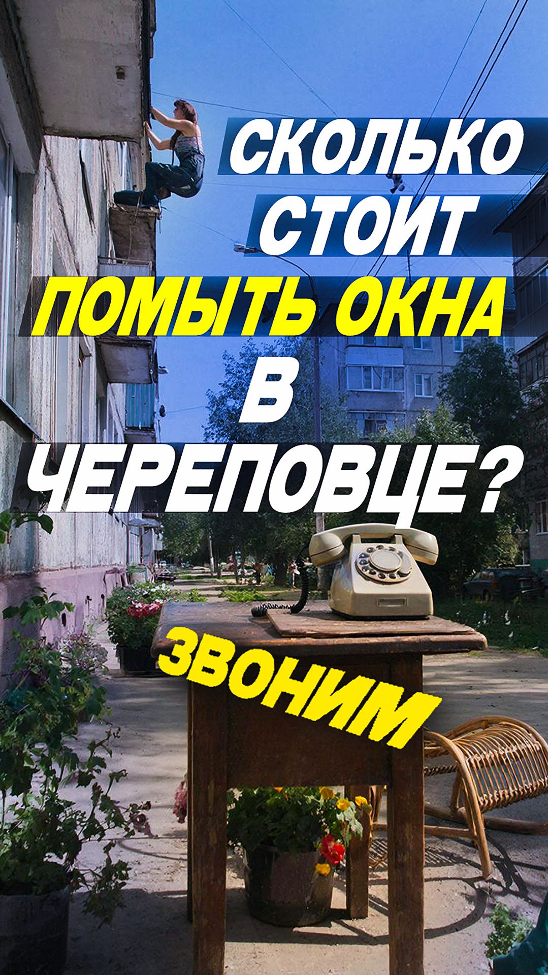 Сколько стоит помыть окна в Череповце в 2026 году? Звоним! #клининговыйбизнес #бизнес #череповец