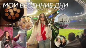 МОИ ВЕСЕННИЕ БУДНИ / поход на футбол, встреча с подружками, спорт и новые покупки