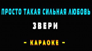 Караоке Звери - Просто такая сильная любовь