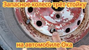 Как сделать, чтобы запаска не тёрла стойку, на автомобиле Ока.