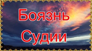 Боязнь Судии