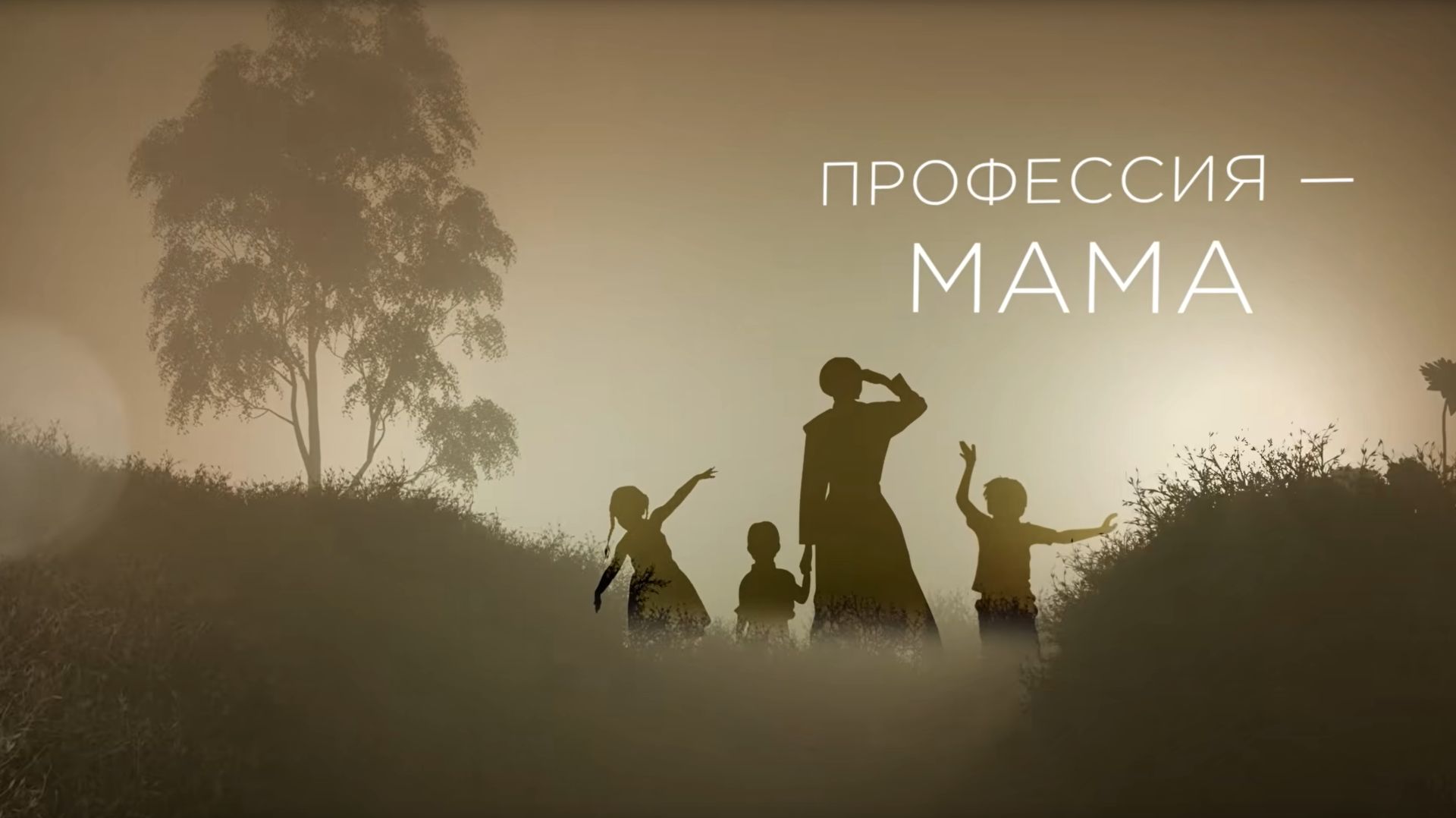 «Профессия — мама». Фильм №2
