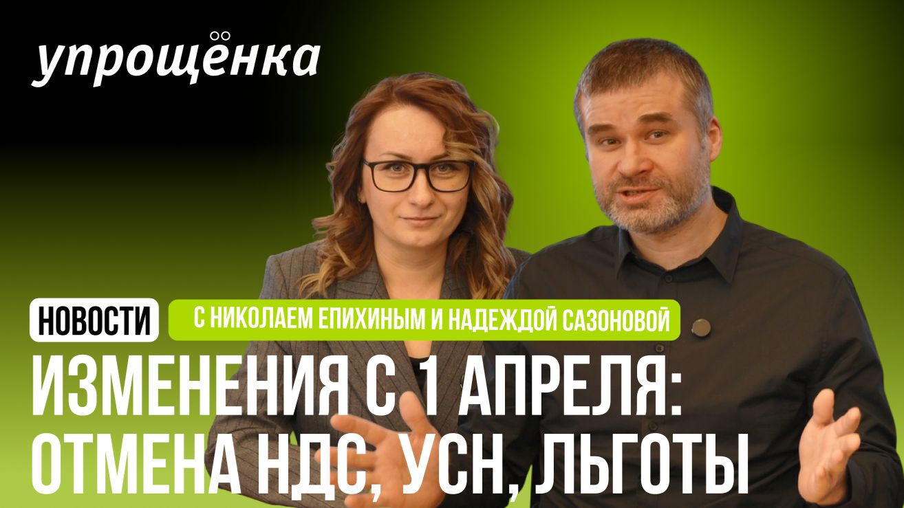 🔥 Изменения с 1 апреля: отмена НДС для общепита, переход на УСН, новые льготы
