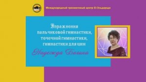 УПРАЖНЕНИЯ ДЛЯ  ГИМНАСТИК: ПАЛЬЧИКОВАЯ, ДЛЯ ШЕИ  И ТОЧЕЧНАЯ. Ведет гимнастику НАДЕЖДА БАГИНА.