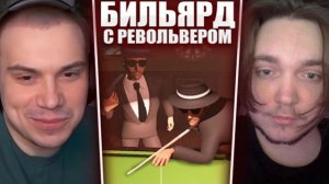 ГЛЕБ ИГРАЕТ в БИЛЬЯРД с РЕВОЛЬВЕРОМ в Nine-Ball Roulette (Витя, Нарек) | Sasavot