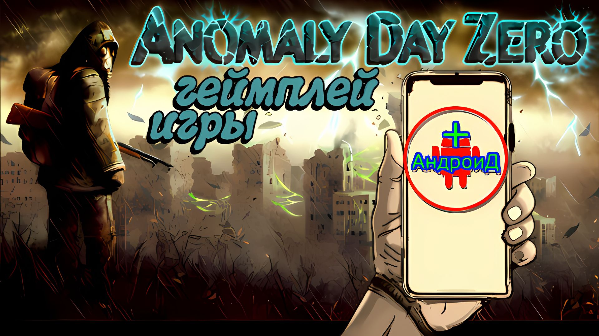 Anomaly day zero Игра Для Android🔘🔵🔴 🅰🅽🅳🆁🅾🅸🅳🅿🅻🆄🆂👹#Anomalydayzero
