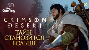 Ищем ответы, но находим новые тайны - Crimson Desert [11]