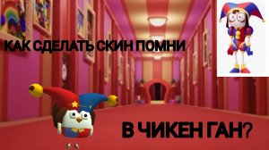 Тутор на скин помни в чг