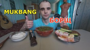 МУКБАНГ БОРЩ / МЯСО ГРУДИНКА / СМЕТАНА / ЧЕСНОК / ХЛЕБ / ШОКОЛАД  / ЕДА / ВКУСНО
