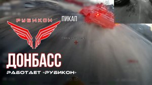 Донбасс. Центр «Рубикон» уничтожены цели: транспорт, системы связи и БпЛА ВСУ