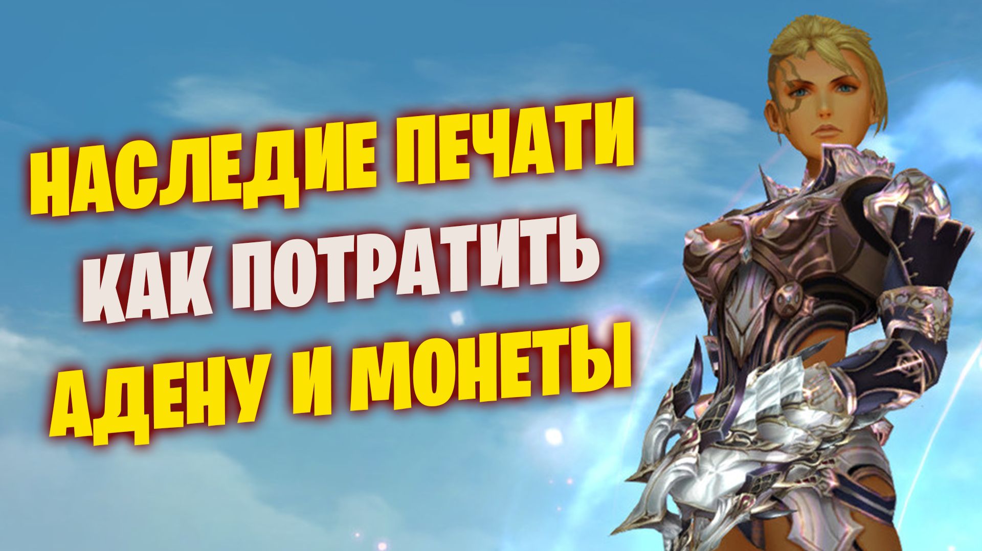 Lineage 2 main Наследие Печати как потратить адену и монеты #l2 #lineage2 #games #gameplay