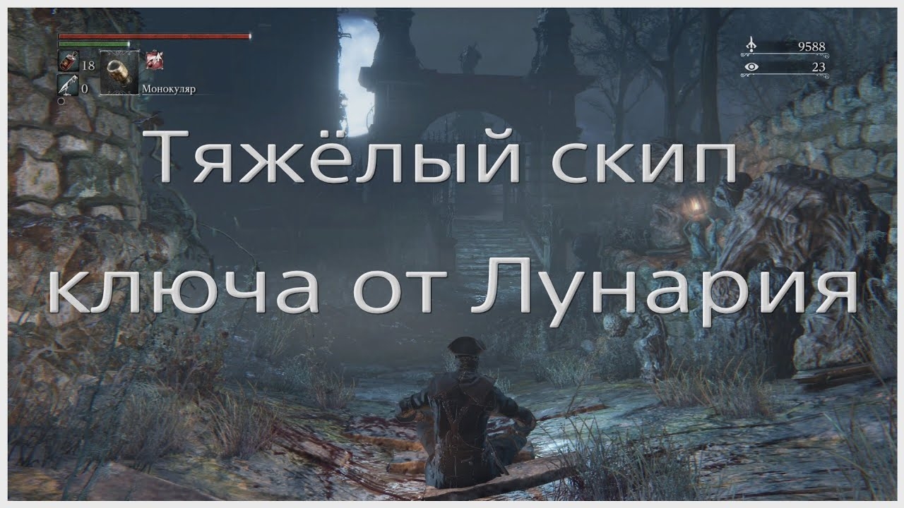Хардкорный скип ключа от лунария в Bloodborne