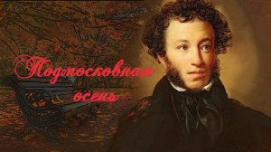 Подмосковная осень