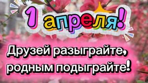 С 1 апреля, Вас друзья 😂🤗💯 День смеха на RUTUBE ☑️ Улыбайтесь 😄 Шутите 🙋♀️Смех - это здорово💯