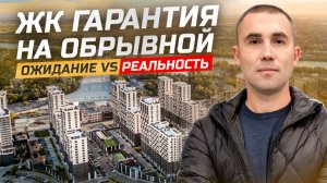 ЖК Гарантия на обрывной: стоит ли он своих денег?! Новостройки Краснодара.