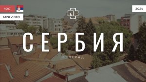 СЕРБИЯ | мини-видео | 2024