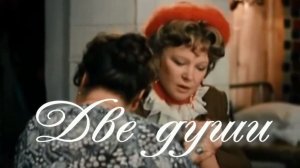 Две души. Стихи - Евгения Феоктистова, монтаж и генерация звука в ИИ - Е.Доставалов