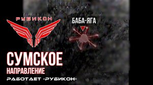 Сумское направление. Работает Центр «Рубикон». Уничтожены транспорт, ПВД и БпЛА ВСУ