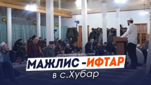 Мажлис - ифтар в с. Хубар Казбековского района 2026г. | Ислам Казбековский | islam kazbekovskiy