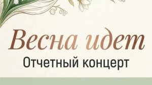 Отчётный концерт "Весна идёт" 27 марта 2026г.