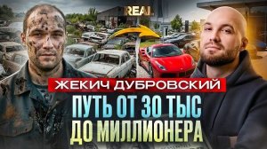 🍿 ЖЕКИЧ ДУБРОВСКИЙ: Из ГРЯЗИ в МИЛЛИОНЕРА💸 Машины, Бизнес, Деньги и СИНДИКАТ