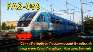 РА2-056 с поездом №6691 Санкт-Петербург — Новгород-Великий отправляется с Витебского вокзала