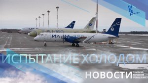 МС-21, SJ-100 и Ил-114 - испытание холодом. Другие новости