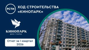 Ход строительства ЖК «Кинопарк» в Красносельском районе. Отчет за первый квартал 2026