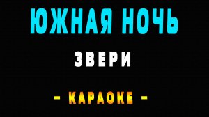 Караоке Звери - Южная ночь