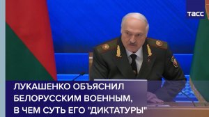 Лукашенко объяснил белорусским военным, в чем суть его "диктатуры"