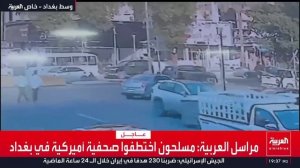 ‼️🇮🇷🇺🇸 Иранские подразделения похитили американскую журналистку в Багдаде, — Al Arabia

▪️Момент