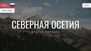 СЕВЕРНАЯ ОСЕТИЯ | мини-видео | 2023