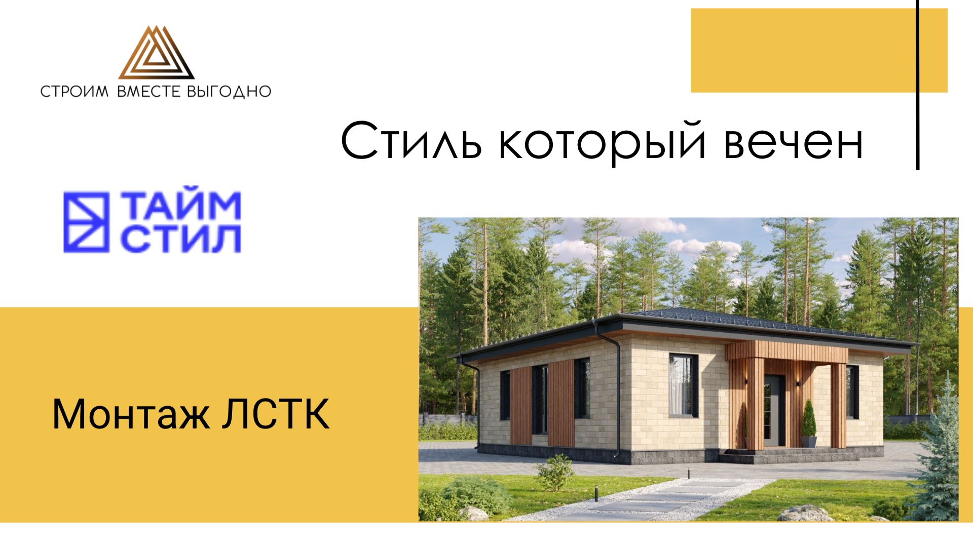 Монтаж каркасного дома из ЛСТК. Альянс СВВ