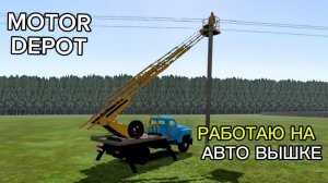 MOTOR DEPOT / Работаю на авто вышке ( мобильные игры )