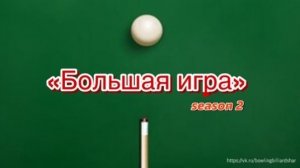 Бильярд. "Большая игра" 2 сезон (Часть 10)