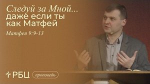 Следуй за Мной...даже если ты как Матфей. Дмитрий Сасин (Матфея 9:9-13)