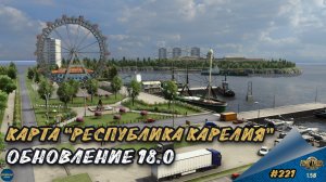 [#221] КАРТА "РЕСПУБЛИКА КАРЕЛИЯ" - ОБНОВЛЕНИЕ 18.0 | ETS 2 1.58.1.4s | Moza R5 + TSW