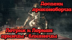 Dark Souls 3 | Доспехи драконоборца | Лотрик и Лориан, принцы-близнецы