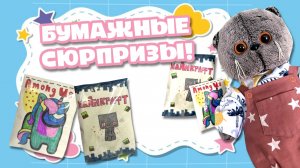 Распаковка БУМАЖНЫХ СЮРПРИЗОВ с котом БАСИКОМ