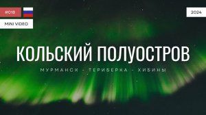 КОЛЬСКИЙ ПОЛУОСТРОВ | мини-видео | 2024