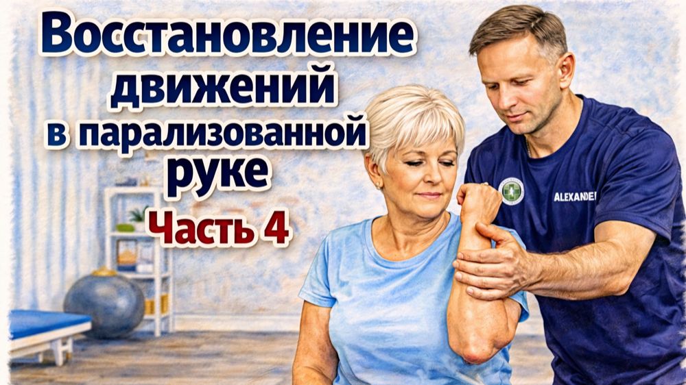 Восстановление движений в парализованной руке - упражнения. Часть 4.
