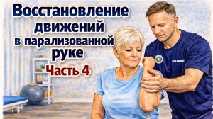 Восстановление движений в парализованной руке - упражнения. Часть 4.