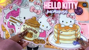 Ресторан HELLO KITTY 🍰💕 Бумажные сюрпризы 🌸 распаковка 🎀 ✨