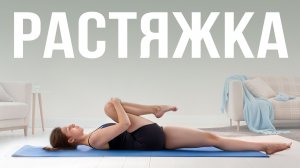 Мягкая растяжка на вечер | Снимаем напряжение перед сном