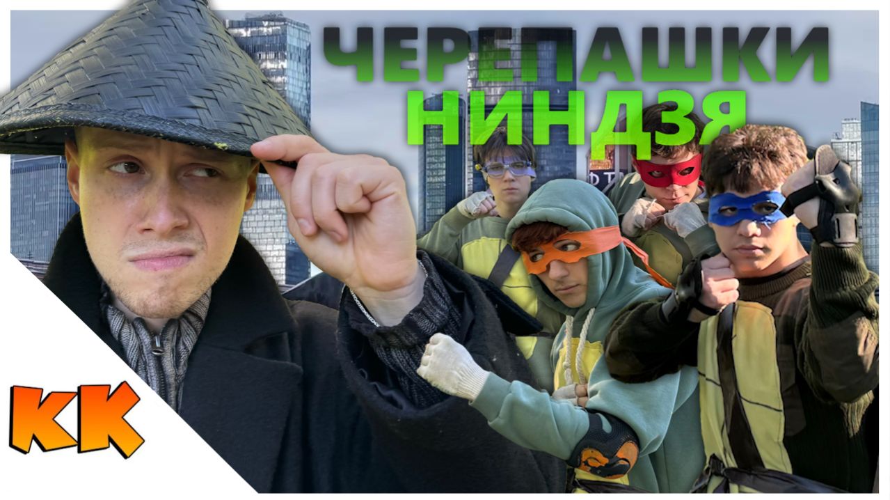 Черепашки ниндзя против Янчика - Команда Кураж!