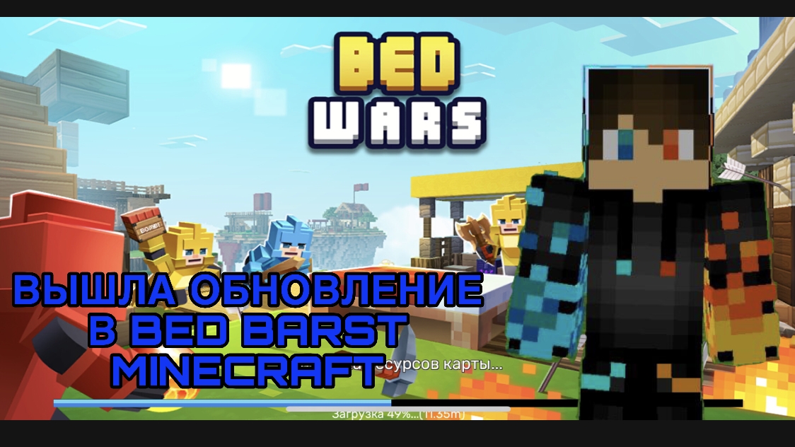 РОМАН ПРО 2021 ВЫШЛА ОБНОВЛЕНИЕ В BED BARST MINECRAFT