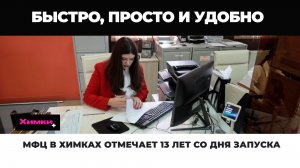 МФЦ В ХИМКАХ ОТМЕЧАЕТ 13 ЛЕТ СО ДНЯ ЗАПУСКА