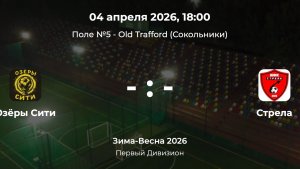 Первый Дивизион. Озеры Сити - Стрела. Лига CityFootball
