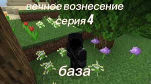 вечное вознесение серия 4 база