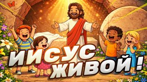 Иисус живой! | Детская пасхальная песенка
